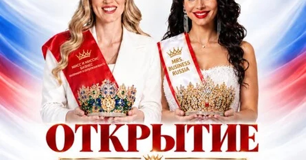 Афиша «ОТКРЫТИЕ МИСС И МИССИС БИЗНЕС ЕКАТЕРИНБУРГ И СО»