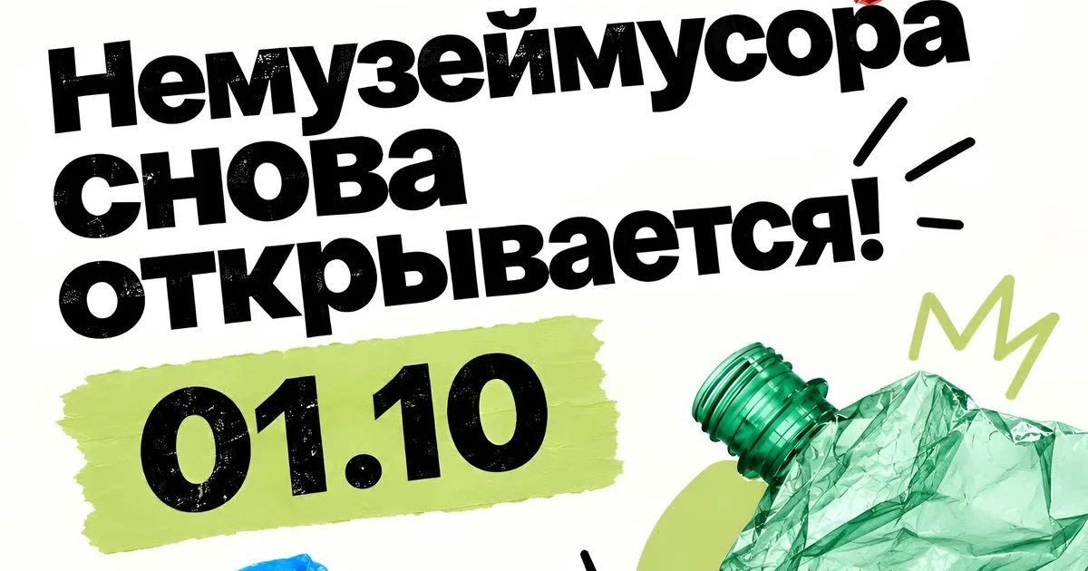 Афиша «Открытие «Немузеймусора»»