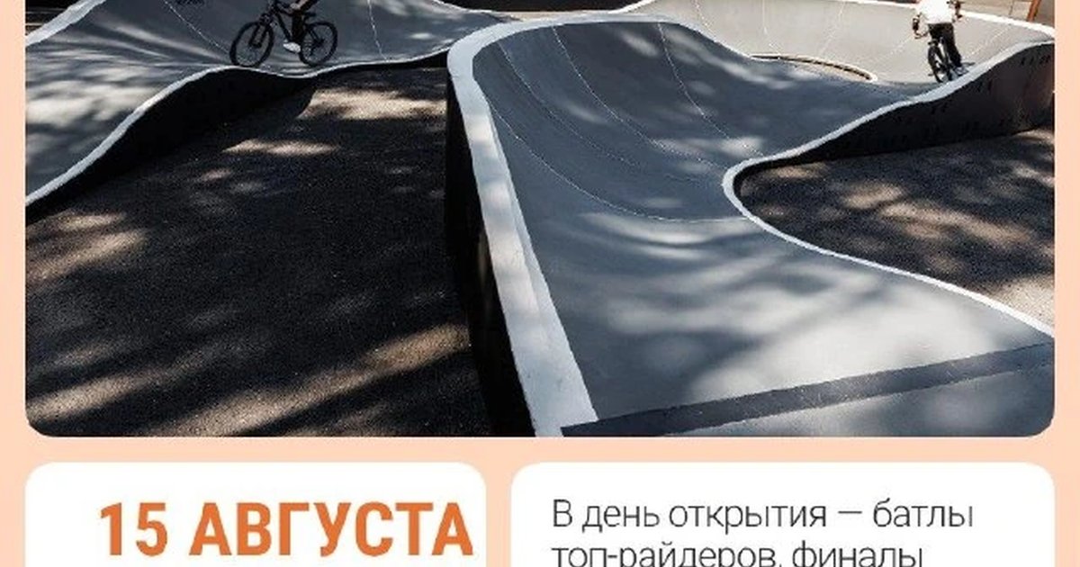 Афиша «Открытие нового скейтпарка»