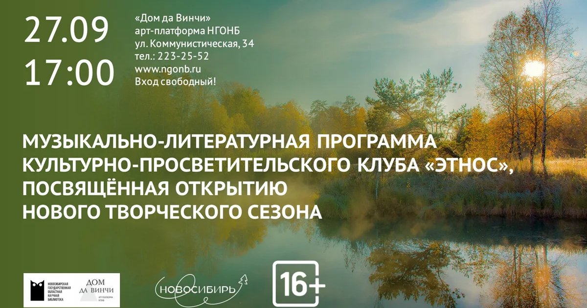 Афиша «Открытие нового творческого сезона клуба «Этнос»»