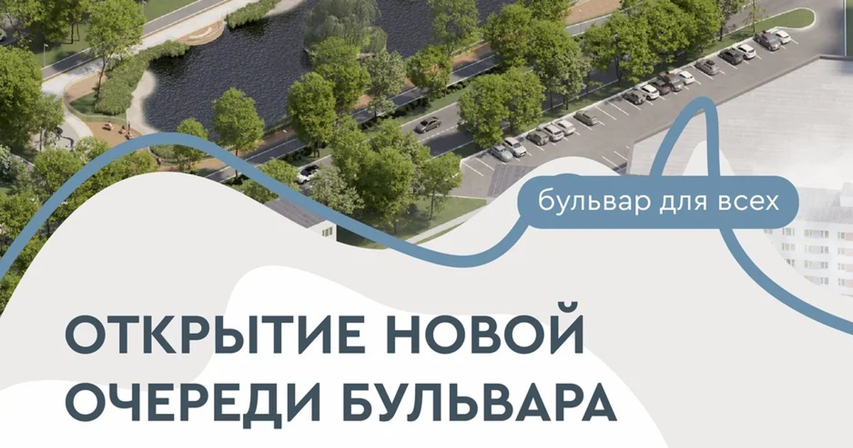 Афиша «Открытие новой очереди бульвара «Ярдэм»»