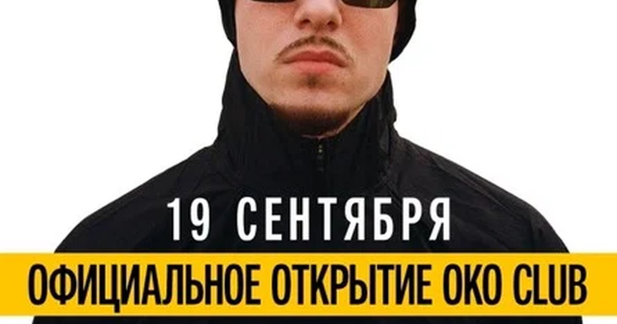 Афиша «ОТКРЫТИЕ OKO CLUB SPECIAL GUEST FRIENDLY THUG 52 NGG»
