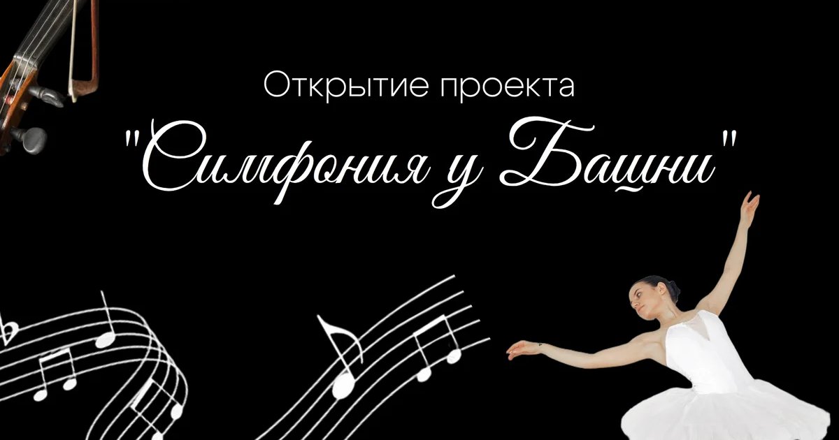 Открытие проекта «Симфония у Башни»