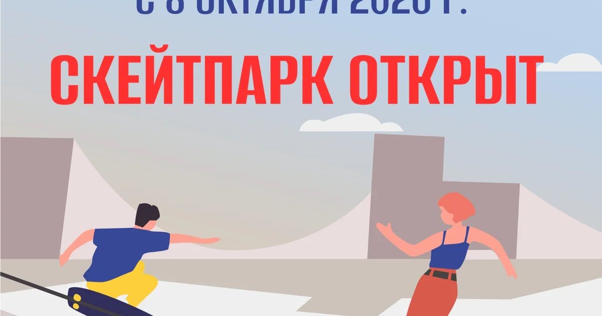Афиша «Открытие скейтпарка»