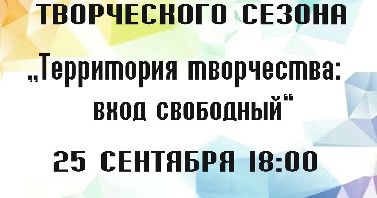 Афиша «Открытие творческого сезона «Территория творчества»»