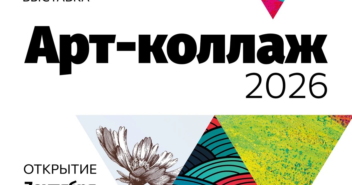Афиша «Открытие выставки «АРТ-коллаж 2026»»