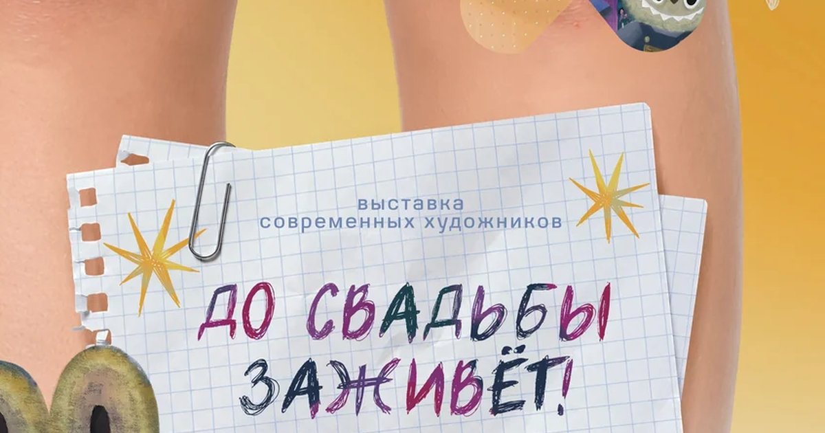Афиша «Открытие выставки «До свадьбы заживет»»