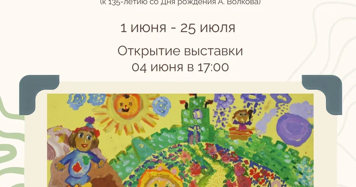 Открытие выставки иллюстраций «Путешествие в сказку»