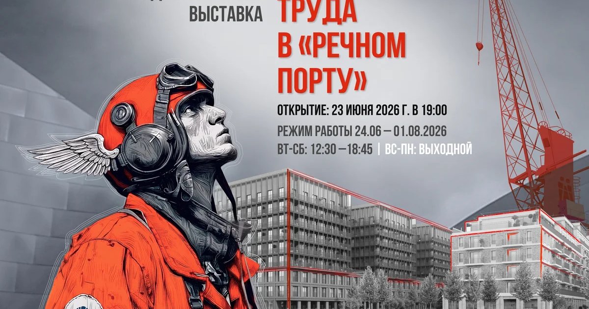 Открытие выставки «Искусство труда в Речном порту»