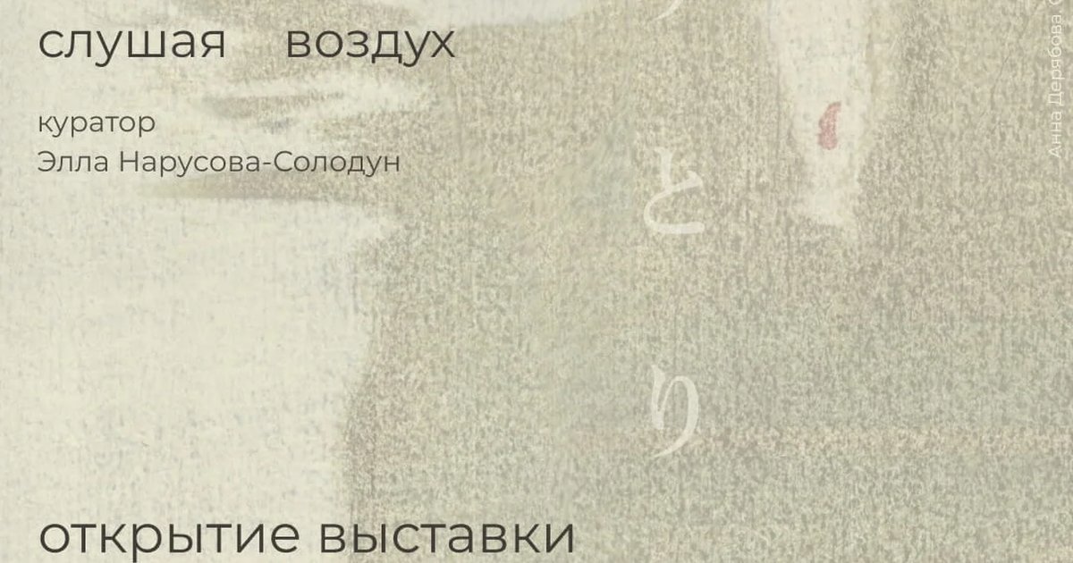 Афиша «Открытие выставки «Ютори. Слушая воздух»»