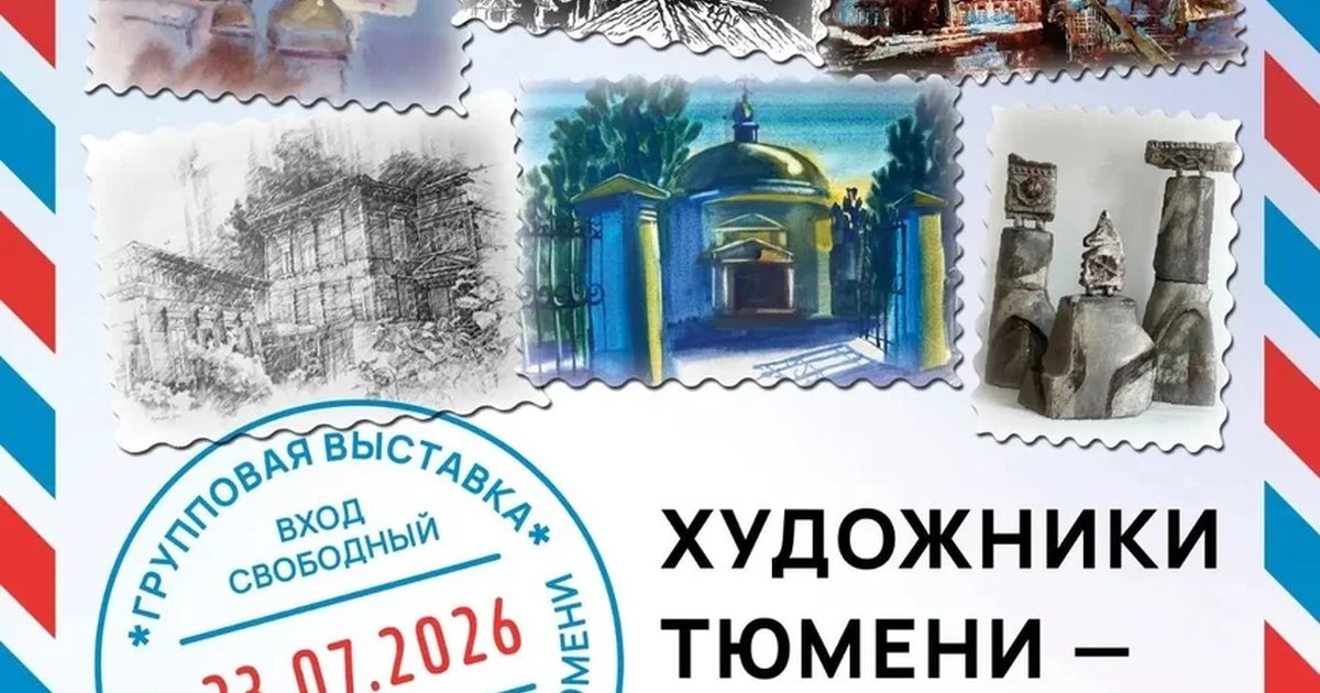 Афиша «Открытие выставки «Художники Тюмени – городу»»