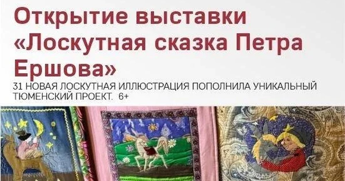 Афиша «Открытие выставки «Лоскутная сказка Петра Ершова»»