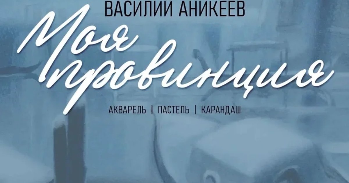 Афиша «Открытие выставки «Моя провинция»»