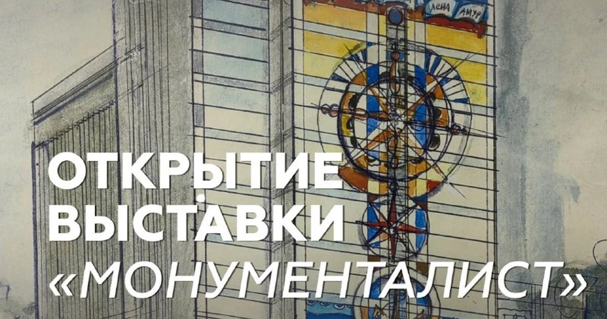 Афиша «Открытие выставки «Монументалист»»