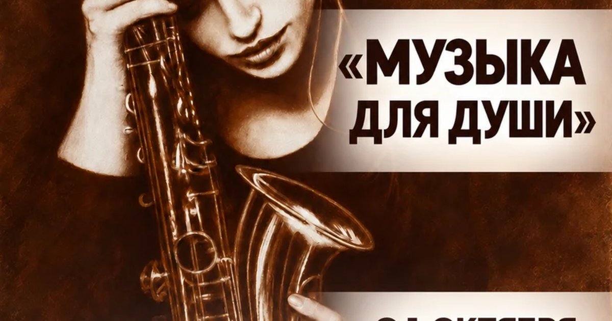 Афиша «Открытие выставки «Музыка для души»»