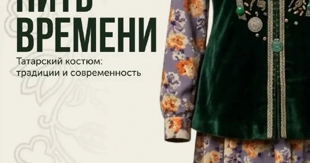 Афиша «Открытие выставки «Нить времени»»
