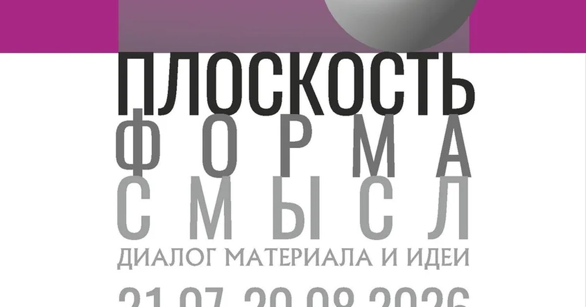 Афиша «Открытие выставки «Плоскость. Форма. Смысл»»