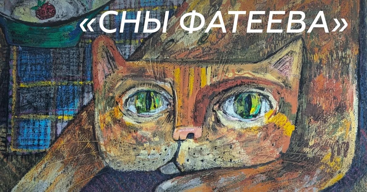 Афиша «Открытие выставки «Сны Фатеева»»