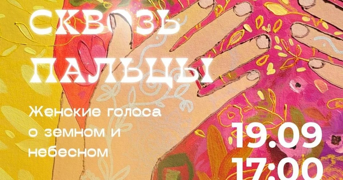 Афиша «Открытие выставки «Свет сквозь пальцы»»