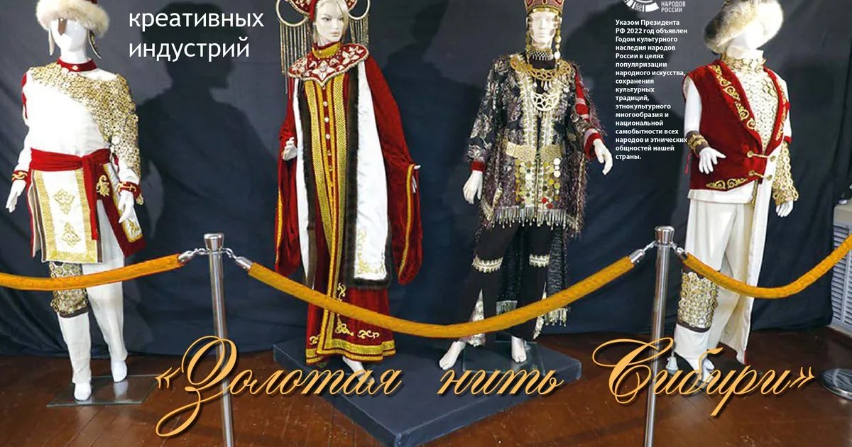 Открытие выставки «Золотая нить Сибири»
