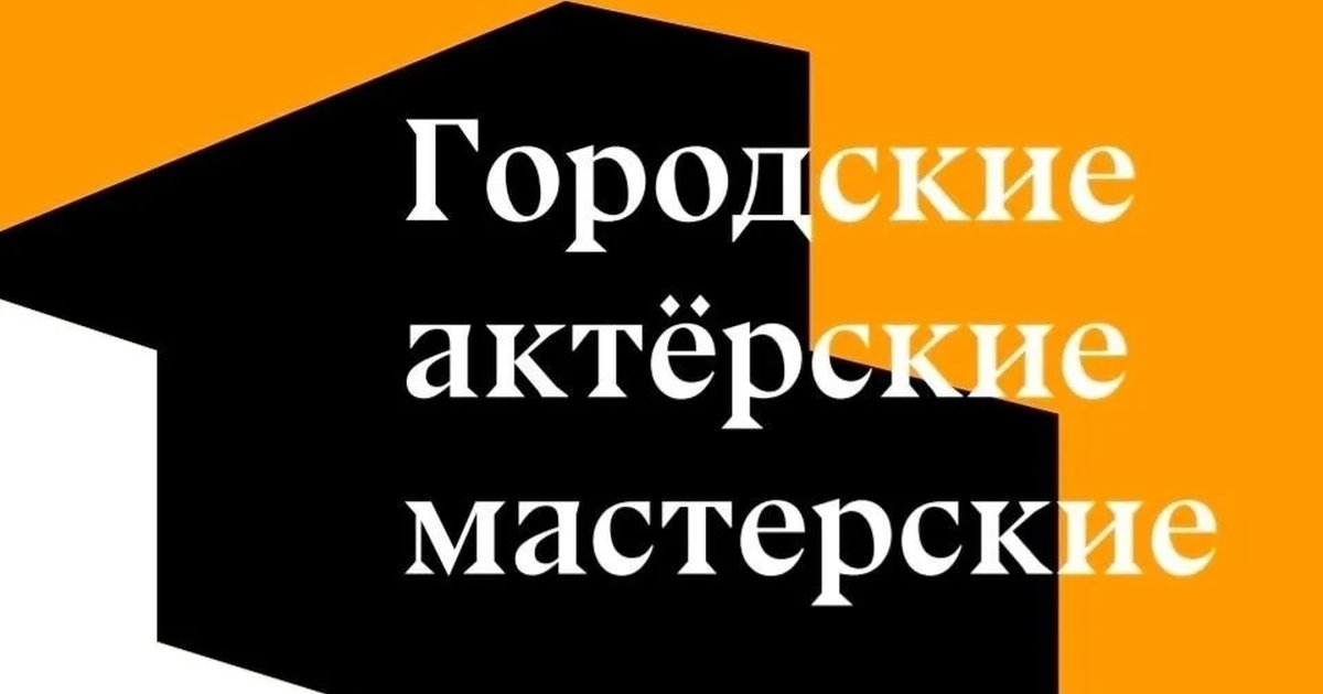 Афиша «Открытое занятие актёрских тренингов»