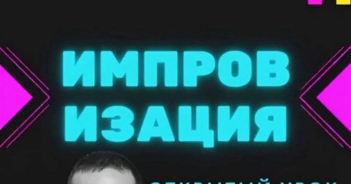 Афиша «Открытое занятие по импровизации»