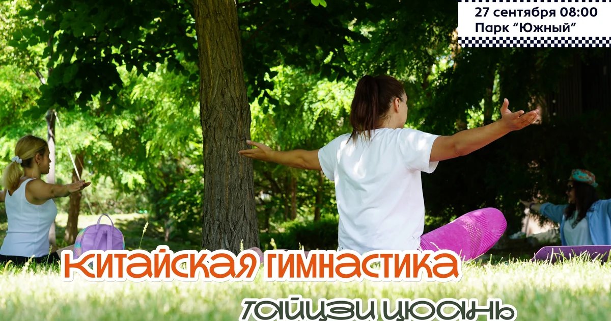 Афиша «Открытое занятие по тайцзи цюань»