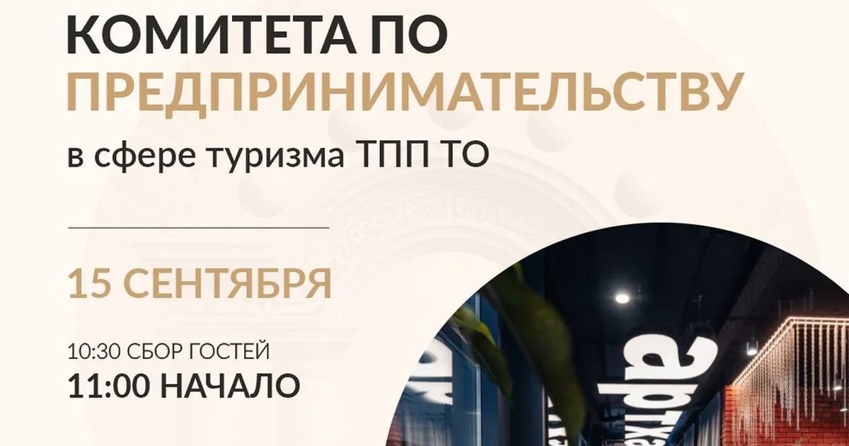 Афиша «Открытое заседание комитета по предпринимательству в сфере туризма»
