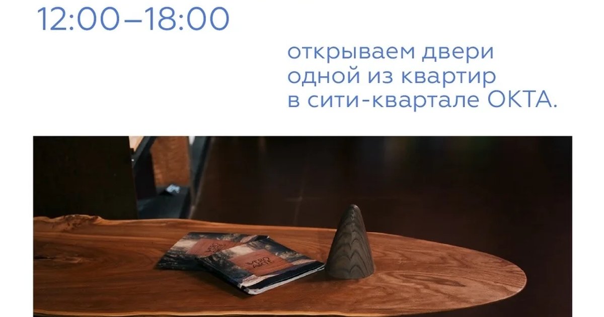 Афиша «Открытые двери квартиры в сити-квартале ОКТА»