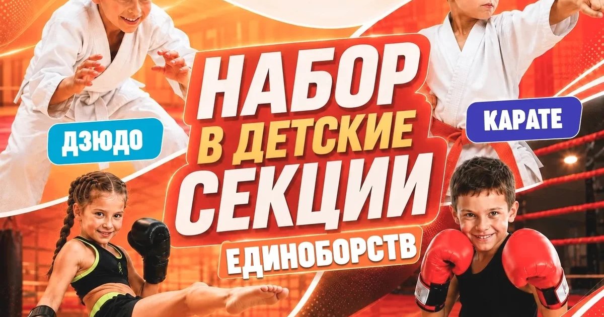 Афиша «Открытые уроки по детским единоборствам»