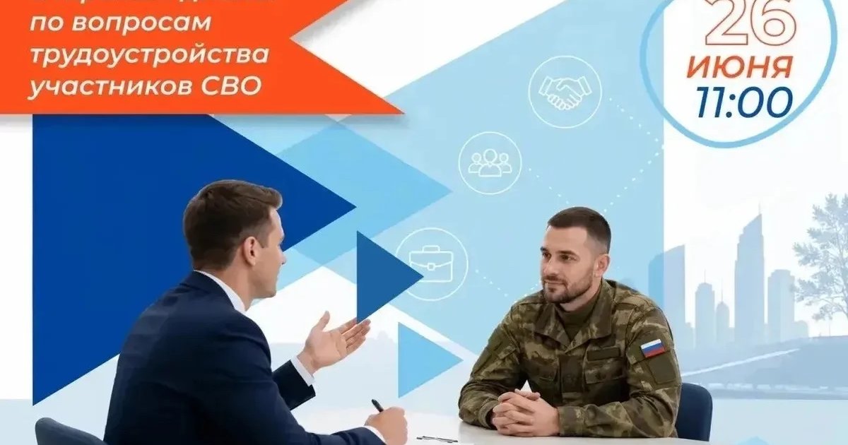 Открытый диалог по вопросам трудоустройства участников СВО