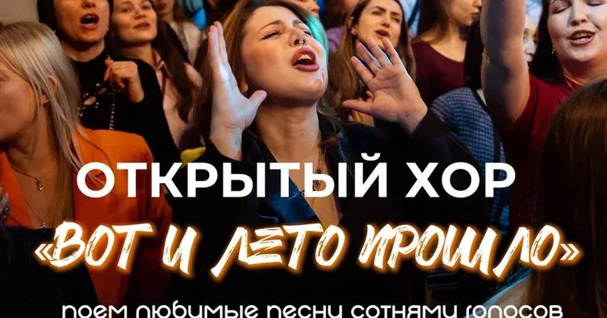 Афиша «Открытый хор "Вот и лето прошло"»