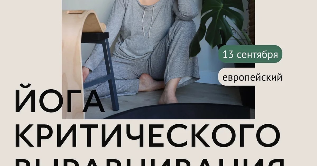 Афиша «Открытый класс «Йога критического выравнивания»»