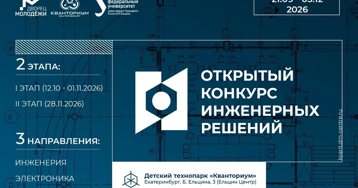 Афиша «Открытый конкурс инженерных решений»