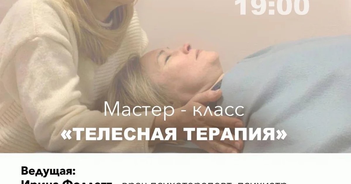 Открытый мастер-класс «Основы телесной терапии»
