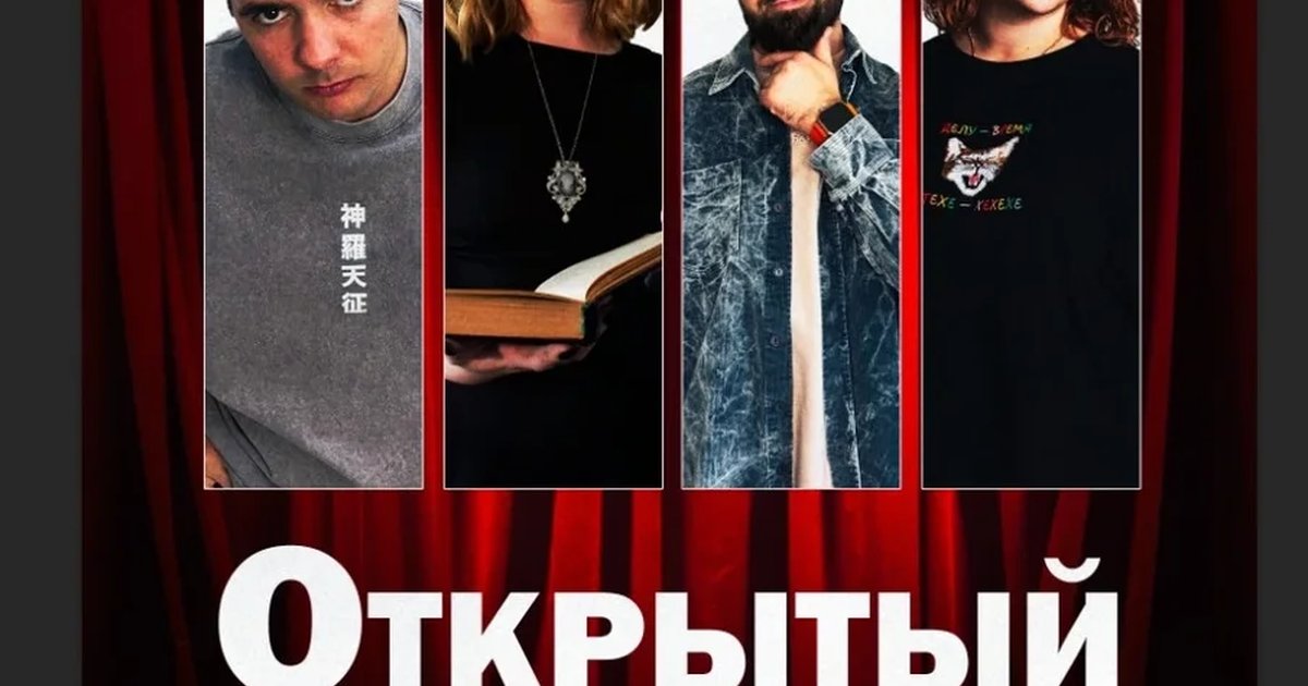 Афиша «Открытый микрофон»