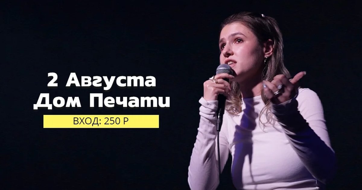 Афиша «Открытый микрофон»