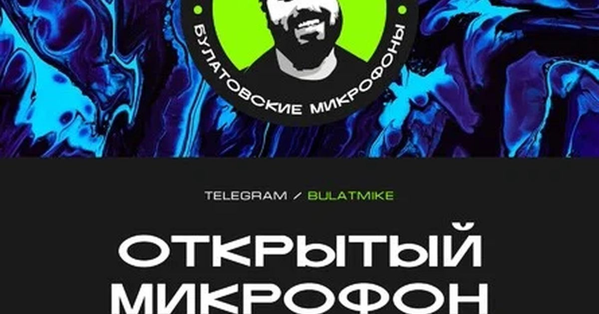 Афиша «Открытый микрофон»