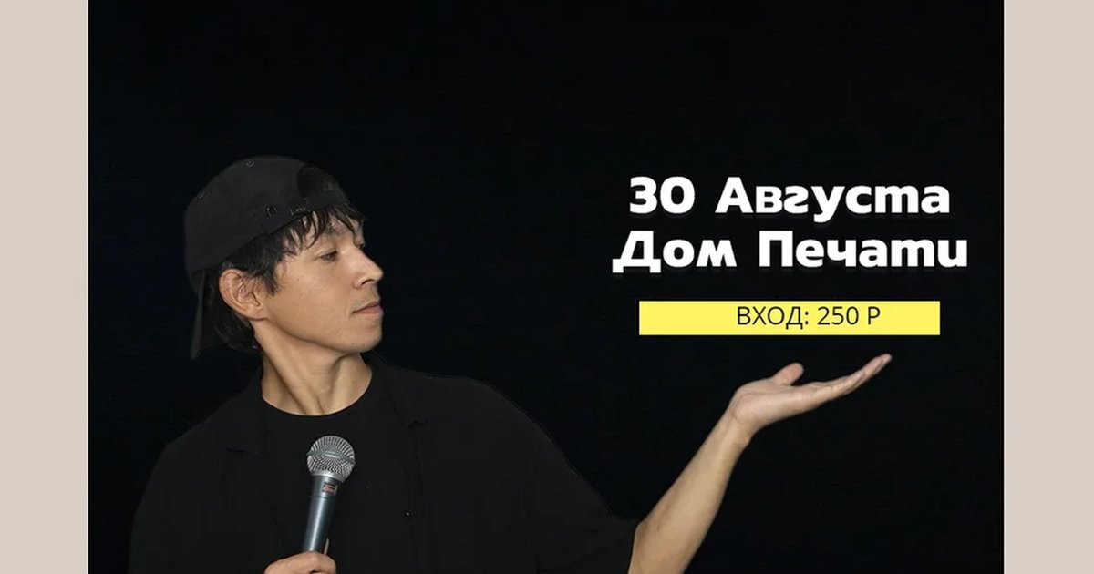 Афиша «Открытый Микрофон»