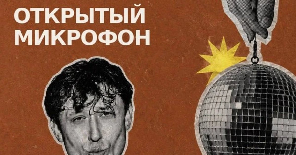 Афиша «Открытый микрофон»