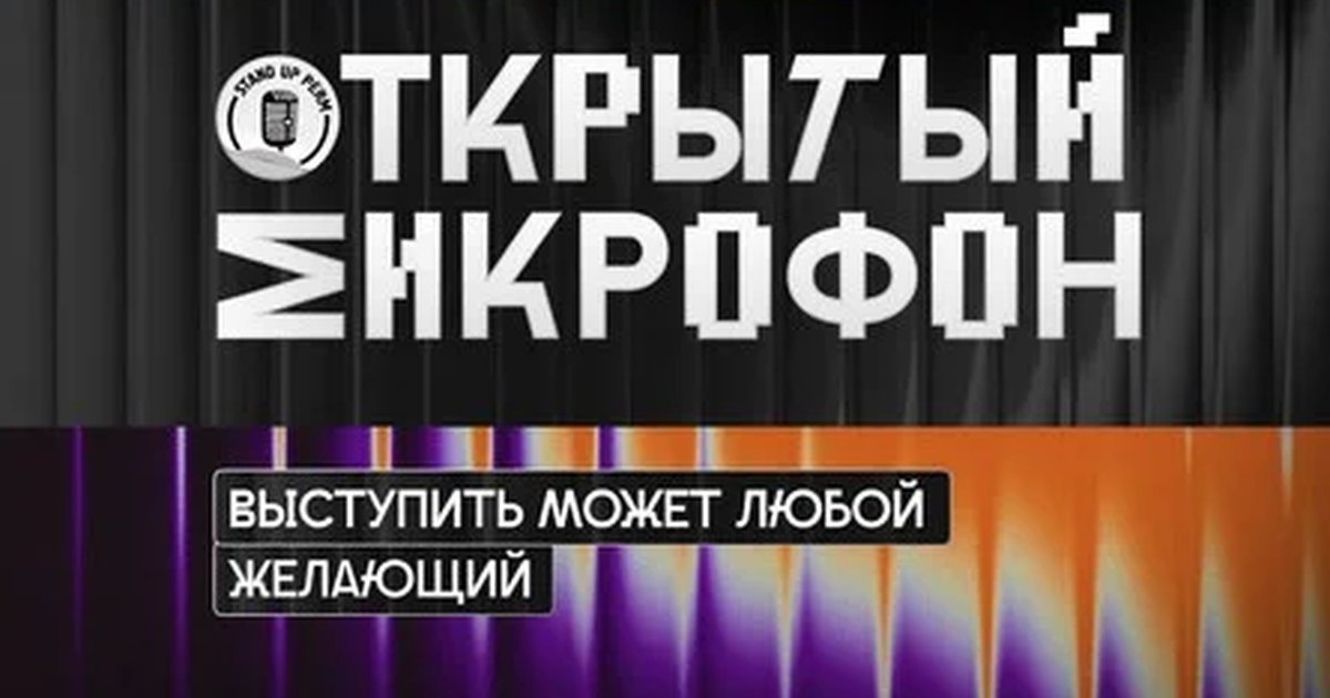 Афиша «Открытый микрофон»