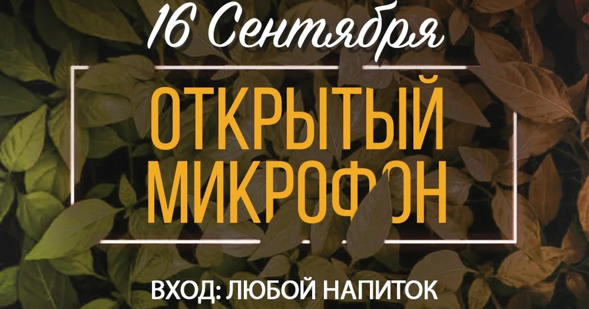 Афиша «Открытый микрофон»