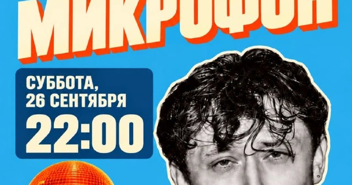 Афиша «Открытый микрофон»