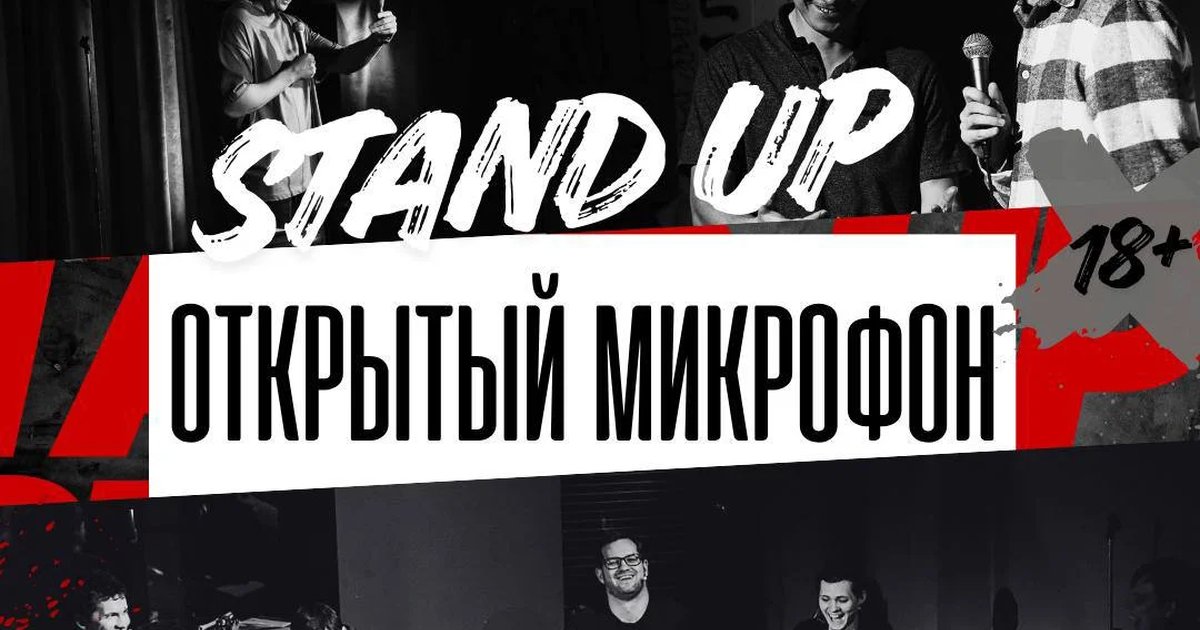 Афиша «Открытый микрофон»