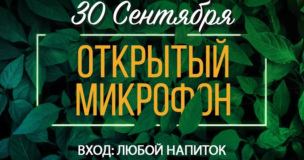 Афиша «Открытый микрофон»