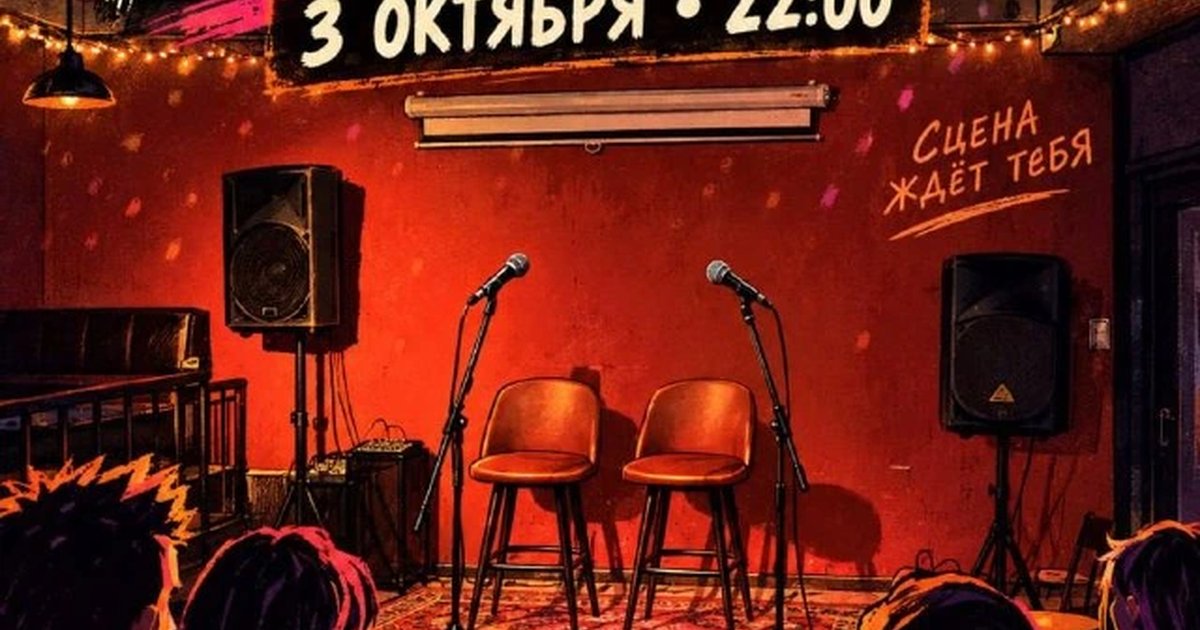 Афиша «Открытый микрофон»
