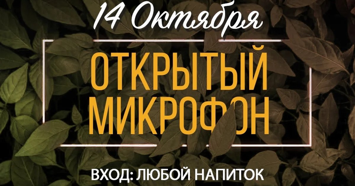 Афиша «Открытый микрофон»