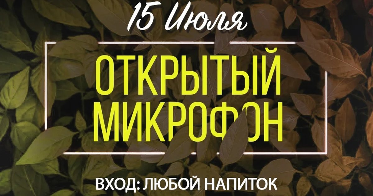 Афиша «Открытый микрофон»