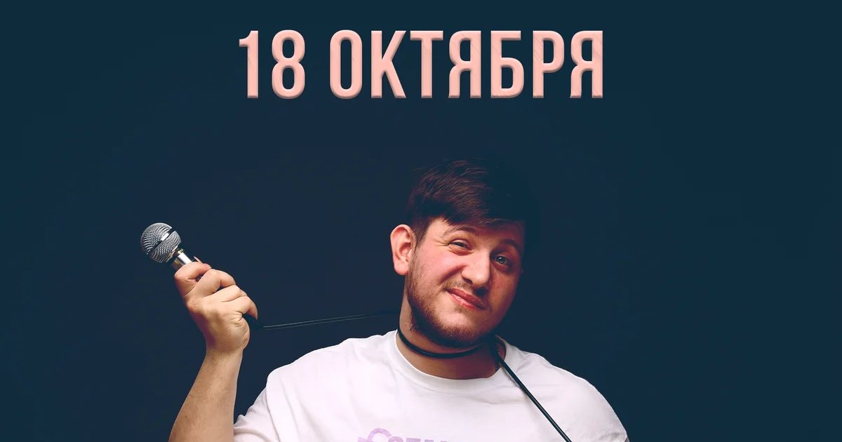 Афиша «Открытый микрофон»