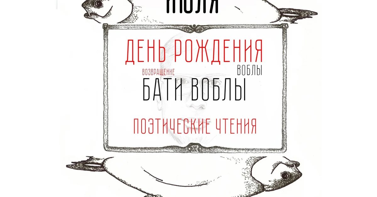 Афиша «Открытый микрофон и день рождения Воблы»